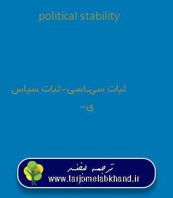 political stability به فارسی